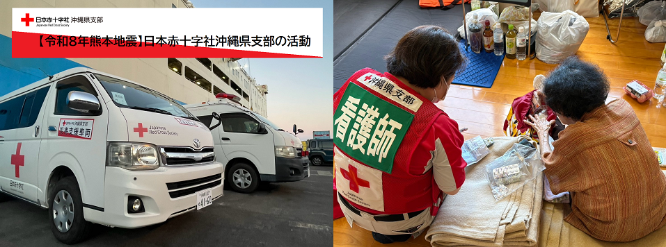 日本赤十字社 日本赤十字社 沖縄県支部
